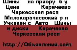 Шины 14 на приору  б.у  › Цена ­ 1 500 - Карачаево-Черкесская респ., Малокарачаевский р-н, Учкекен с. Авто » Шины и диски   . Карачаево-Черкесская респ.